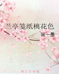 兰亭笺纸桃花色