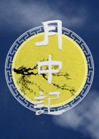 月中记（玄幻  sc h）