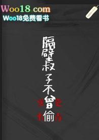 隔壁叔子不曾偷