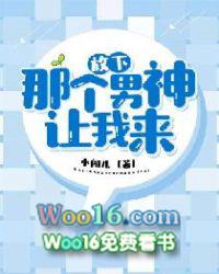 放下那个男神，让我来