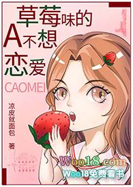 草莓味的A不想恋爱（GL）