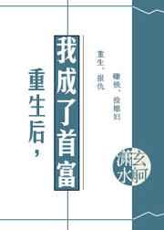 重生后，我成了首富