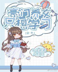 豪门养女只想学习[穿书]