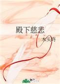 殿下慈悲