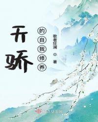 天骄的自我修养