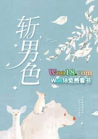 斩男色