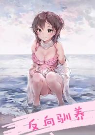 反向驯养
