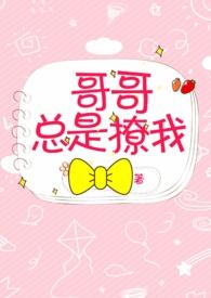 哥哥总是撩我（西幻血族，h）