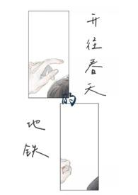 开往春天的地铁（真）