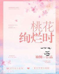 桃花绚烂时
