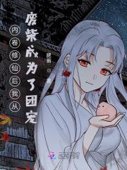 内卷修仙后我从废柴成为了团宠