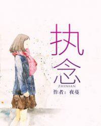 执念