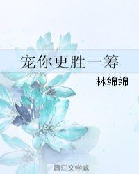 宠你更胜一筹