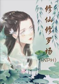 修仙修罗场 