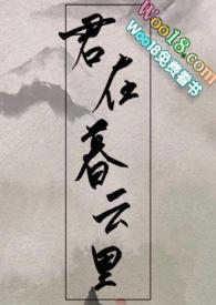 君在暮云里