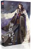 卿魅天下（网络名雪山圣女）