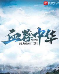 血荐中华