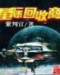 星际回收商