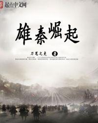 雄秦崛起