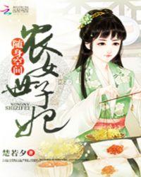 随身空间：农女世子妃