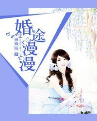 婚途漫漫