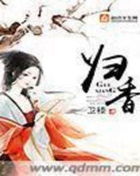 归香