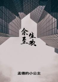 余生至欢（ 双c）