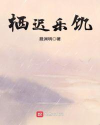 栖迟乐饥