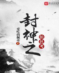 封神之伯邑考