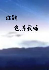 你能包养我吗（ 甜）