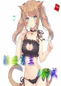 躲避男主一百零八式(，穿书，)