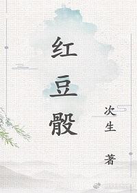 红豆骰