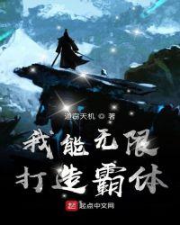 我能无限打造霸体