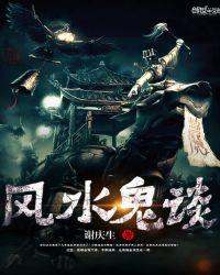 风水鬼谈