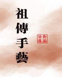 祖传手艺