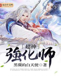 超神强化师