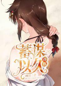 对你蓄谋已久（，伪）