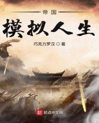 帝国模拟人生