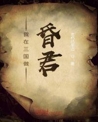 我在三国做昏君