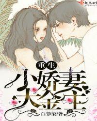 重生小娇妻大金主
