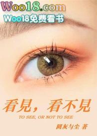 看見，看不見