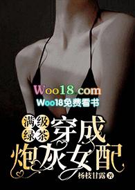 满级绿茶穿成炮灰女配（快穿)