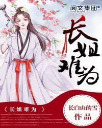 长姐难为