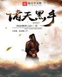 诸天黑手