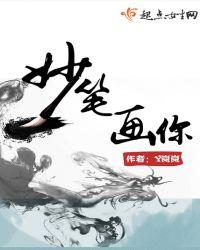妙笔画你