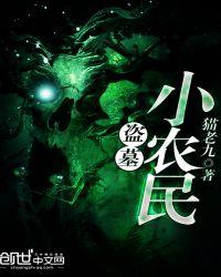 盗墓小农民