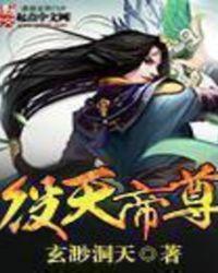 役天帝尊