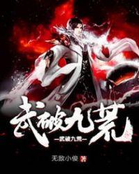 武破九荒