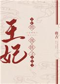王妃她撂挑子不干了
