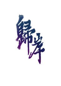 归岸(H&amp;nbsp;&amp;nbsp;青梅竹马)